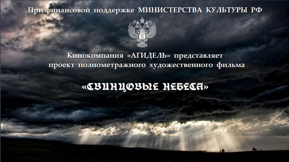 Кинокомпания «АГИДЕЛЬ» представляет проект полнометражного художественного фильма «СВИНЦОВЫЕ НЕБЕСА» 