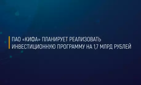 ПАО «КИФА» планирует привлечь 1,7 млрд рублей в рамках предстоящего IPO