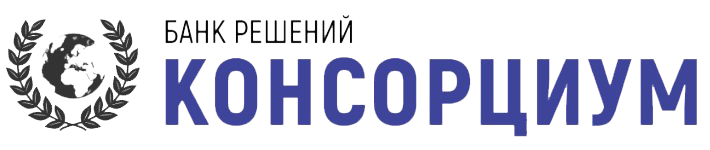 Консорциум. Банк решений, интеллектуальная координация систем